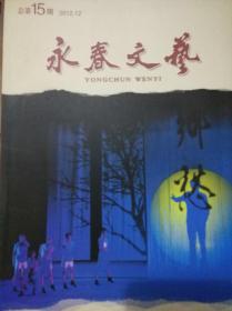 永春文艺2012年总第15期