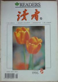 读者（96/8）