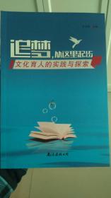 追梦，从这里起步——文化育人的实践与探索