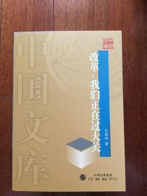 改革：我们正在过大关 中国文库（一版一印 仅印5000册）x45