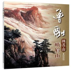 曾刚画名山——峨眉山