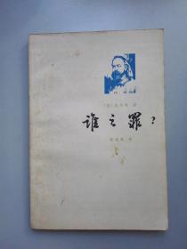 谁之罪