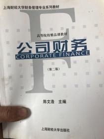 上海财经大学财务管理专业系列教材·高等院校精品课教材：公司财务（第2版）