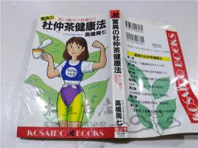 原版日本日文書 驚異の杜仲茶健康法 高橋周七 廣濟堂出版 1993年10月 40開軟精裝