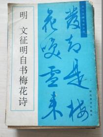 明 文征明自书梅花诗【内页稍有字迹】