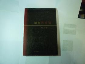 精装 解密黔台酒//叶辛著..上海文艺出版 ..2011年8月一版一印..品佳如新