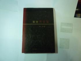 精装 解密黔台酒//叶辛著..上海文艺出版 ..2011年8月一版一印..品佳如新.