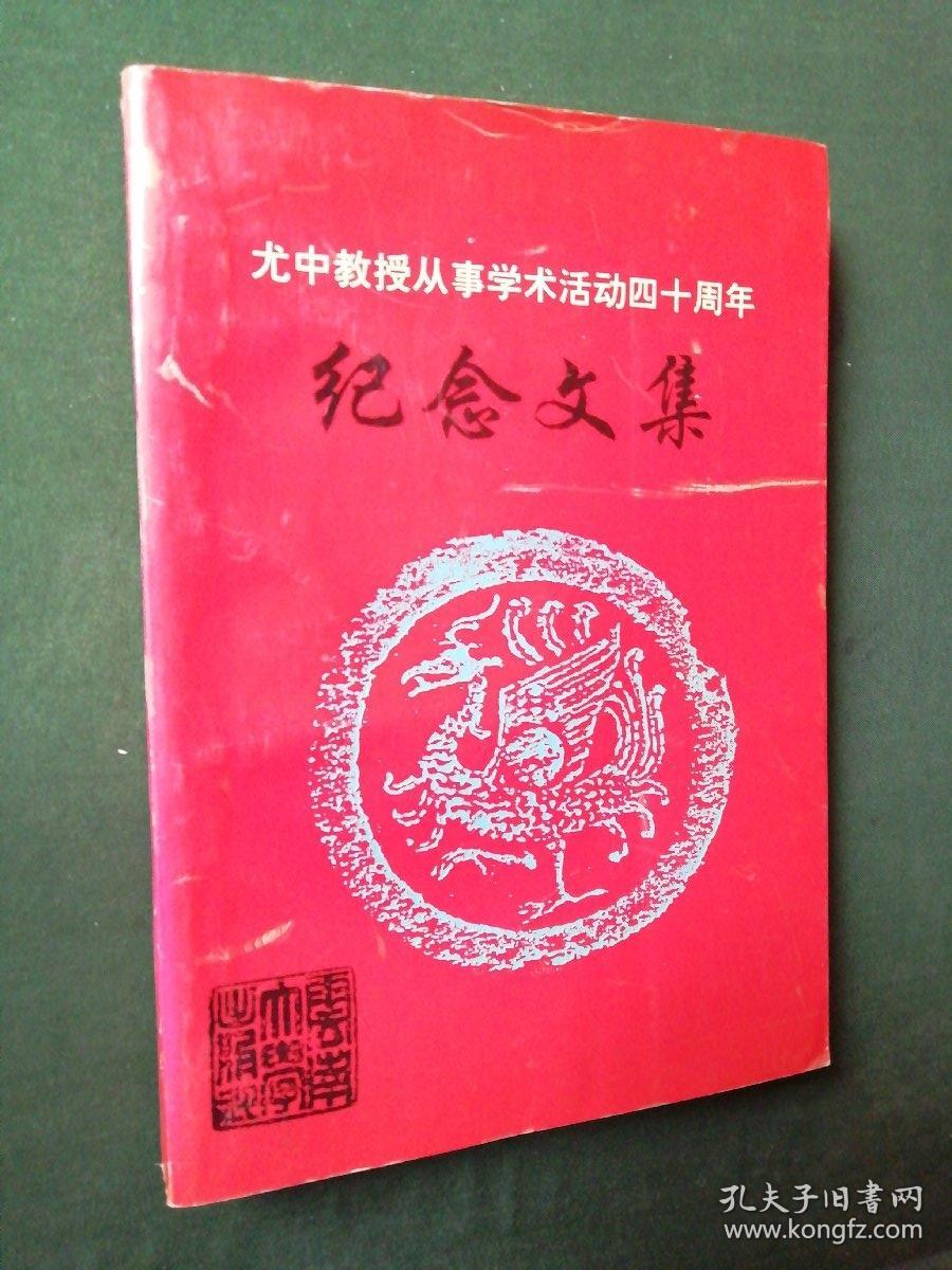 尤中教授从事学术活动四十周年纪念文集