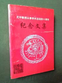 尤中教授从事学术活动四十周年纪念文集