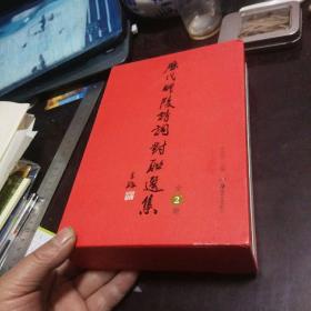 盒装本《历代醴陵诗词对联选集》全2册  湖南美术出版社