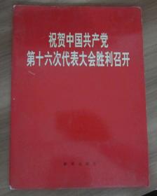 祝贺中国共产党第十六次代表大会胜利召开（60页）彩色图片