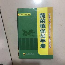 蔬菜植保员手册