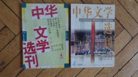 中华文学选刊 1995.4/1999.4（2本合售）