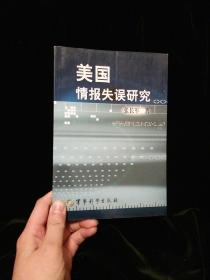 《美国情报失误研究》