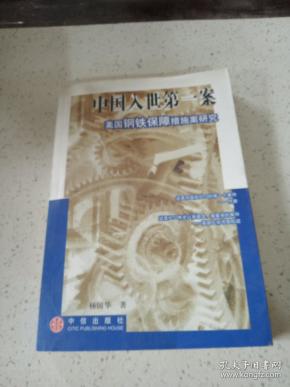 中国入世第一案：美国钢铁保障措施案研究