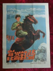 1开电影海报：昆仑铁骑（1960年上映）导演：袁乃晨