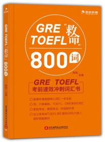 GRE TOEEL救命800词