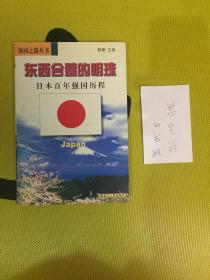 东西合璧的明珠——日本百年强国历程