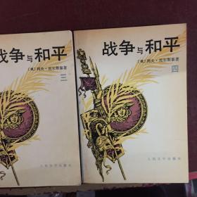 战争与和平三.四