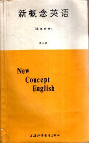 新概念英语第3、4册（英汉对照）.2册合售