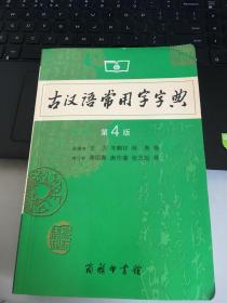 古汉语常用字字典（第4版）