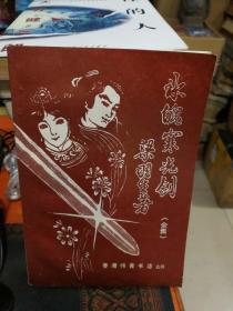 冰魄寒光剑---（全集）