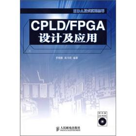 CPLD/FPGA设计及应用