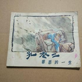 连环画 神奇的烟雾