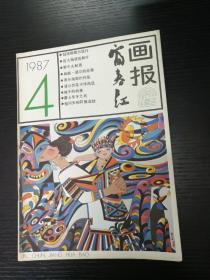 富春江画报1987-4