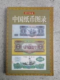 中国钱币收藏图录《古钱、硬币、铜币、银币、纸币》6册合售2008年至2013年版（32开软精装本、黑龙江人民出版社，有昆明新知丽江图书城图书销售印章）