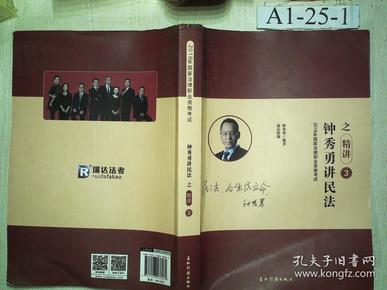 2019司法考试瑞达法考 钟秀勇讲民法之精讲 钟秀勇讲民法2019 国家法律职业资格考试