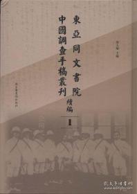 东亚同文书院中国调查手稿丛刊续编