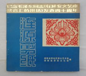 纪念毛泽东同志《在延安文艺座谈会上的讲话》发表四十周年   涟源剪纸      货号：第32书架—B层