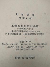 九命奇冤 上海古籍出版社87年二印(横排简体)九五品+九命奇冤 上海文化出版社56年一版一印(竖版繁体)八五品
两册合售