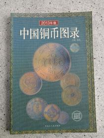 中国钱币收藏图录《古钱、硬币、铜币、银币、纸币》6册合售2008年至2013年版（32开软精装本、黑龙江人民出版社，有昆明新知丽江图书城图书销售印章）