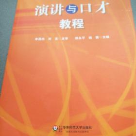 中国演讲与口才协会指定教材：演讲与口才教程