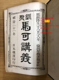 训点马可讲义（1888年   精装 32开 1册全）