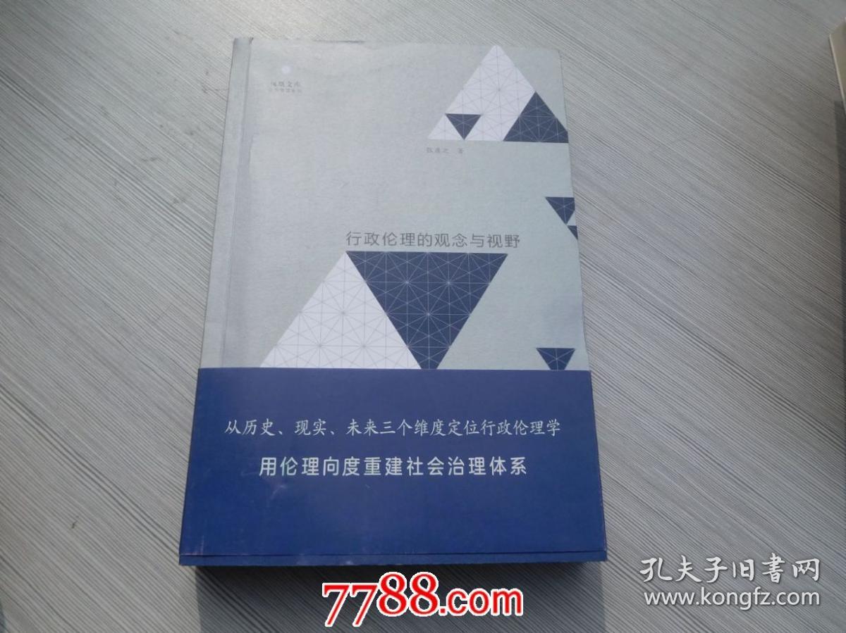 行政伦理的观念与视野 16开平装1本，原版正版老书。详见书影。2025.4.17日整理。FD6-2