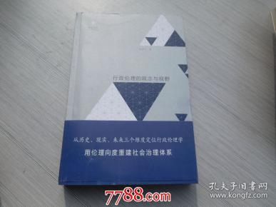 行政伦理的观念与视野 16开平装1本，原版正版老书。详见书影。2025.4.17日整理。FD6-2