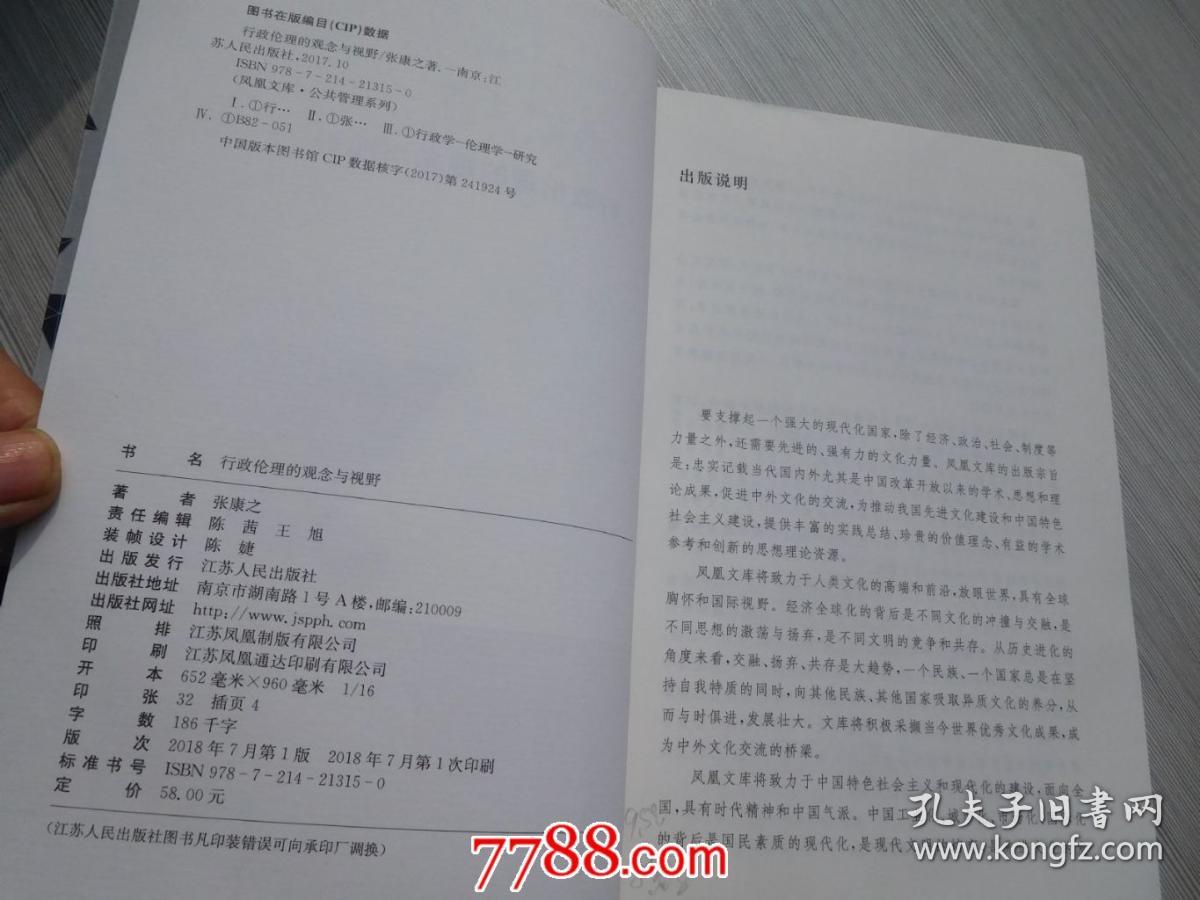 行政伦理的观念与视野 16开平装1本，原版正版老书。详见书影。2025.4.17日整理。FD6-2