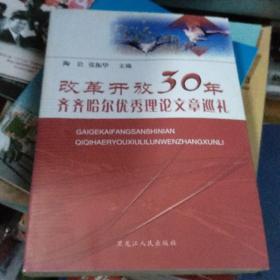 改革开放30年齐齐哈尔优秀理论文章巡礼