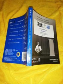 演讲之禅：一位技术演讲家的自白：献给需要参加公共演讲的程序员精英们