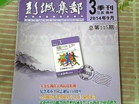 彭城集邮 2014/9