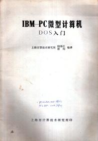 IBM-PC微型计算机DOS入门（油印版）
