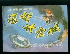 小精灵画传 ， 恶战太空城