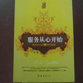 服务从心开始：服务业达人的50句职场箴言