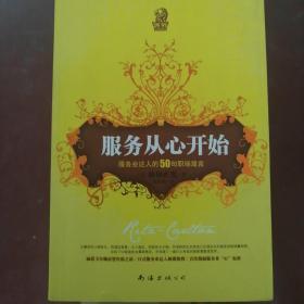 服务从心开始：服务业达人的50句职场箴言