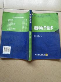 教育部高职高专规划教程 模拟电子技术