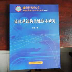 流体系结构关键技术研究