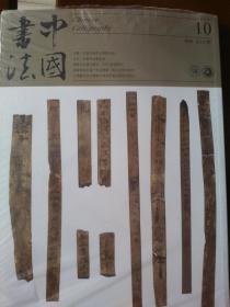 中国书画2018年10A